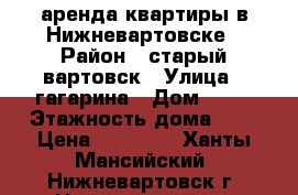 аренда квартиры в Нижневартовске › Район ­ старый вартовск › Улица ­ гагарина › Дом ­ 12 › Этажность дома ­ 2 › Цена ­ 11 000 - Ханты-Мансийский, Нижневартовск г. Недвижимость » Квартиры аренда   